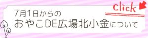 7月からのおやこDE広場北小金について