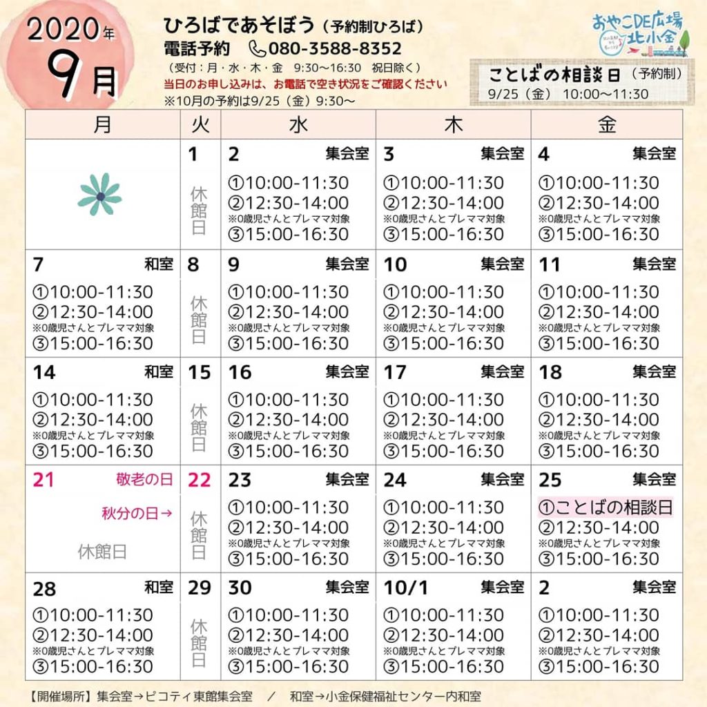 おやこDE広場北小金2020年9月