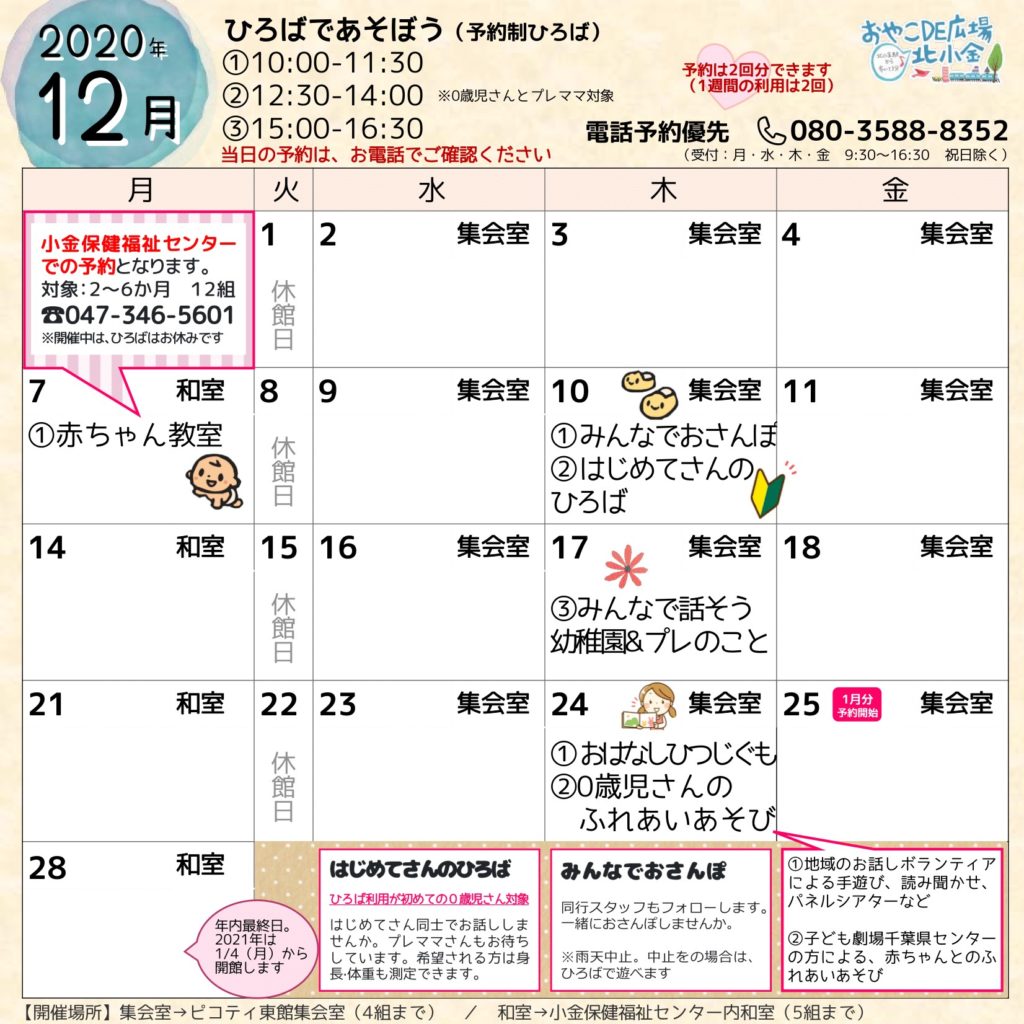 おやこDE広場北小金2020年12月