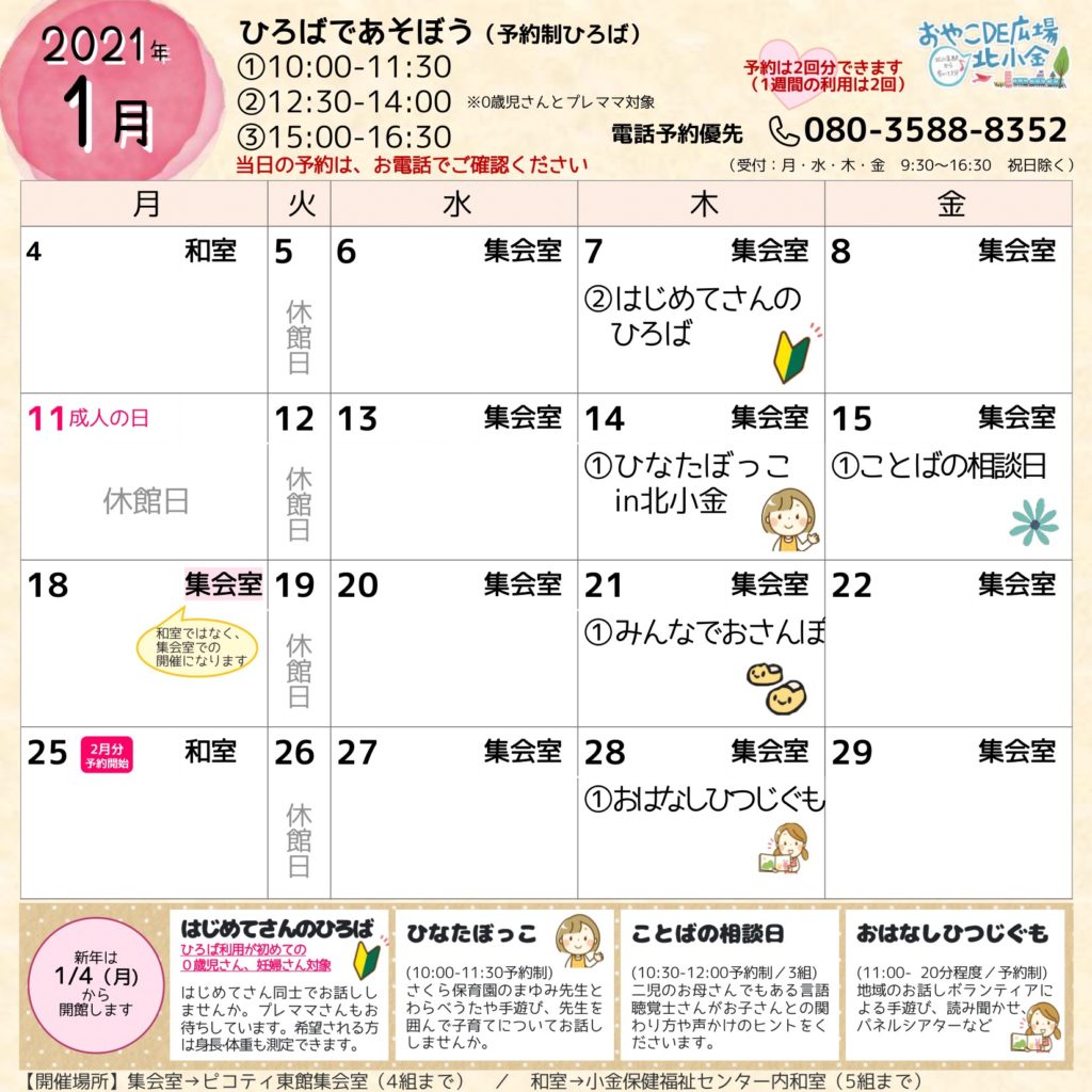 おやこDE広場北小金2021年1月カレンダー